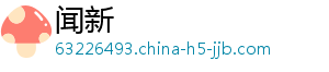 闻新
